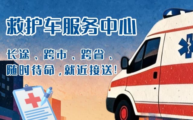 鹰潭救护车出租